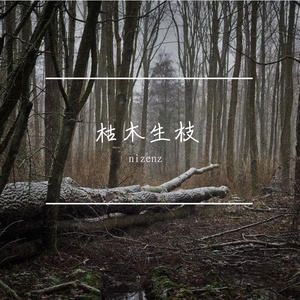 枯木生枝 Prod.by BLACKFAT