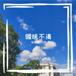 暧昧不清