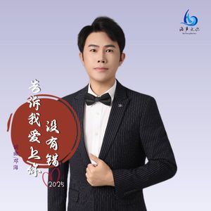 告诉我爱上你没有错（2025版）