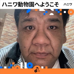 ハニワ動物園へようこそ