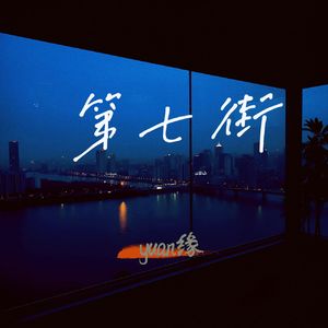 第七街