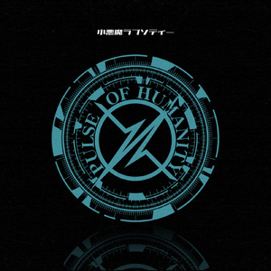 小悪魔ラプソディー