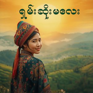 ရှမ်းဆိုးမလေး