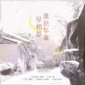 谁识年岁尽相思