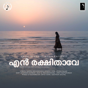 എൻ രക്ഷിതാവേ