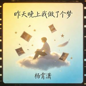 昨天晚上我做了个梦（只是为什么眼泪会流）