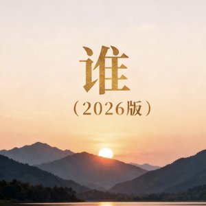 谁（2026版）