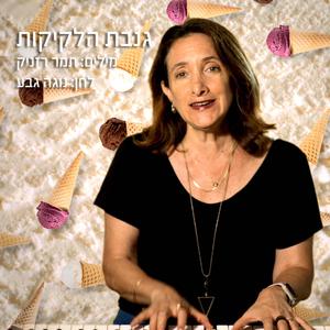 גנבת הלקיקות