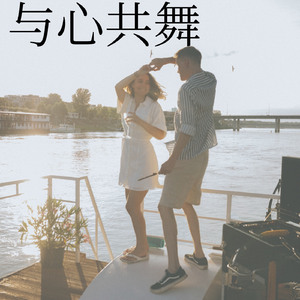 与心共舞