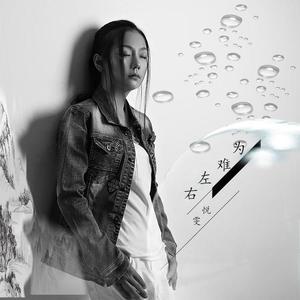 悦雯-为难左右