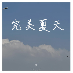 完美夏天