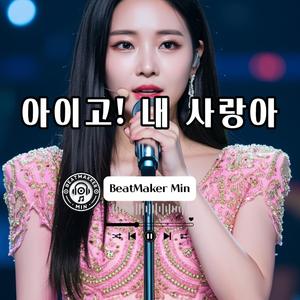 아이고! 내 사랑아