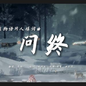 问终【食物语五载同心单品】