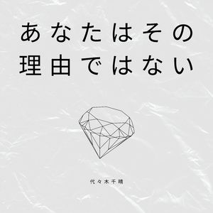 あなたはその理由ではない