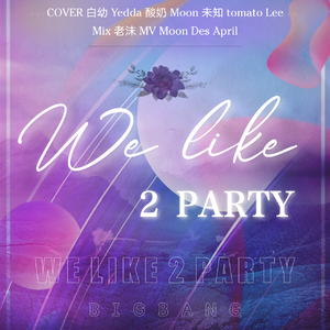 we like 2 party(中文填词）