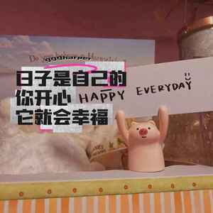日子是自己的你 开心它就会幸福
