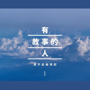 有故事的人 (伴奏)