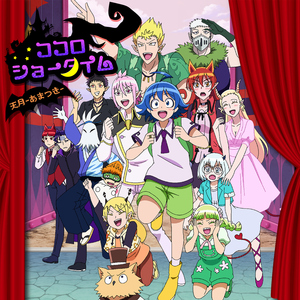 ココロショータイム