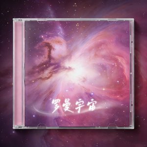 罗曼宇宙
