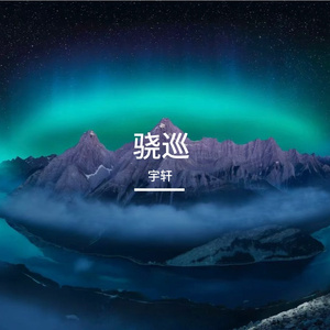 初心的力量