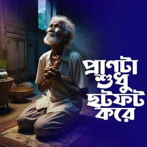 Pranta Sudhu Chotfot Kore (প্রাণটা শুধু ছটফট করে)
