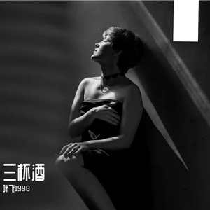 王子乔与尘世遗憾