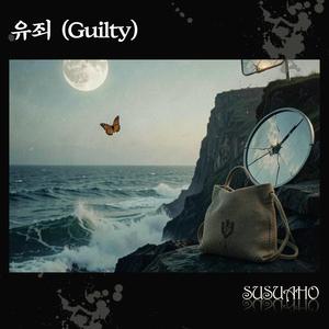 유죄 (Guilty)