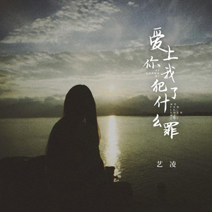 爱上你我犯了什么罪