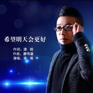 希望明天会更好（live合唱版）