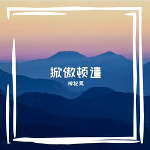 掀傲顿遣