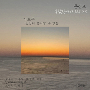 기도문-인간이 용서할 수 없는