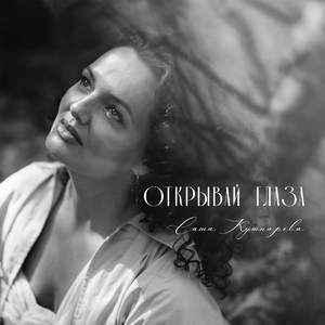 Открывай глаза