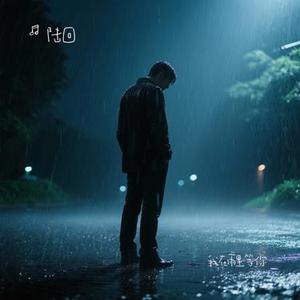 我在雨里等你