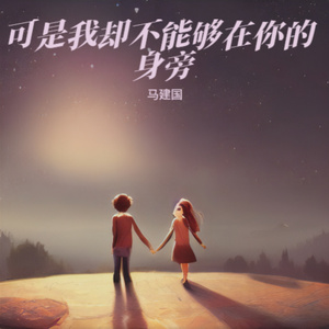 可是我却不能够在你的身旁 (最近)