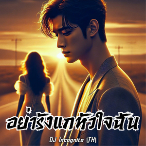 อย่ารังแกหัวใจฉัน