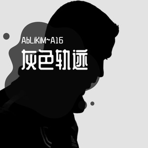 灰色轨迹