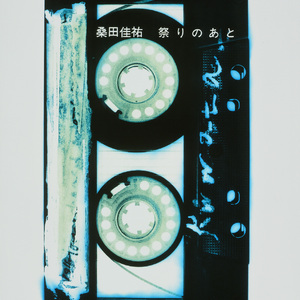 すべての歌に懺悔しな！！