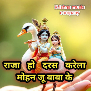 राजा हो दरस करेला मोहन जू बाबा के