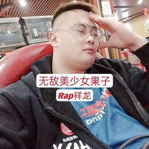 无敌美少女果子