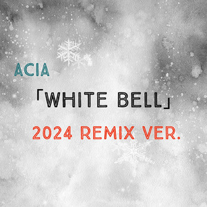 ホワイトベル (2024 Remix ver.)