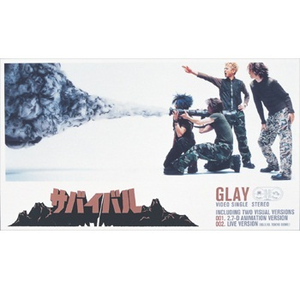 サバイバル(2.7-D アニメーション・ヴァージョン)