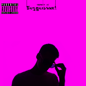 Бездельник