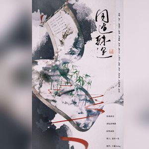 同道殊途(12p性转+剧情版)