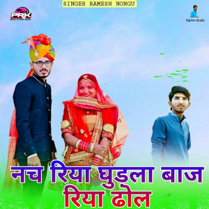 नच रिया घुड़ला बाज रिया ढोल