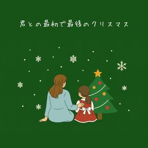 君との最初で最後のクリスマス