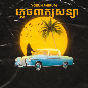 យំដើម្បីឈប់យំ