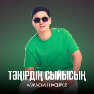 Тәңірдің сыйысың