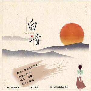 白首（翻自 奇然&君の横颜）