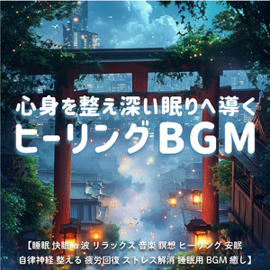 θ波を刺激し 疲労回復 ストレス解消 自律神経整う バイノーラルアンビエント