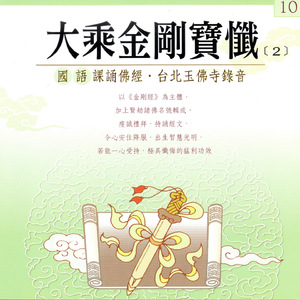 大乘金剛寶懺 （2） (國語課頌佛經 台北玉佛寺錄音)